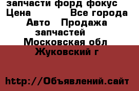 запчасти форд фокус2 › Цена ­ 4 000 - Все города Авто » Продажа запчастей   . Московская обл.,Жуковский г.